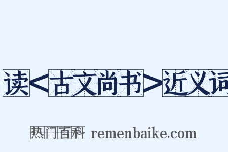 读＜古文尚书＞近义词是什么意思的图片